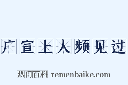 广宣上人频见过是什么意思的图片